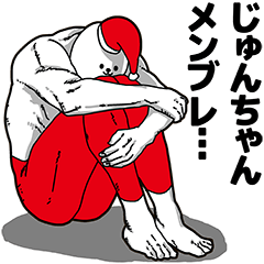 じゅんちゃん用アホネタ【クリスマス編】