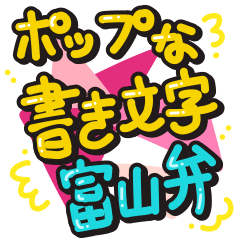 ポップな書き文字富山弁スタンプ