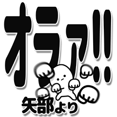 矢部さんデカ文字シンプル