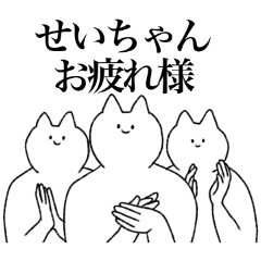 せいちゃんに送るスタンプ【シュール】