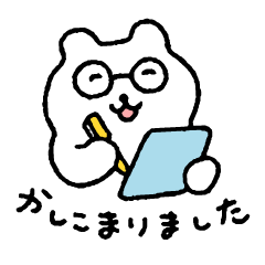 すこやかシロクマ　めがね　敬語のあいさつ