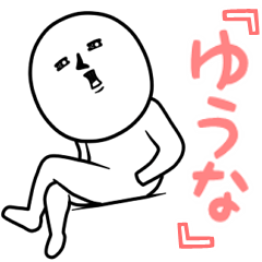 ゲスい『ゆうな』専用スタンプ