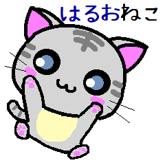 はるお ねこ