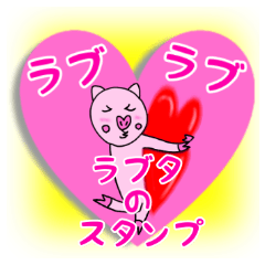 ラブラブ☆ラブタのスタンプ