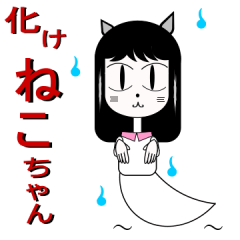 化けね子ちゃん