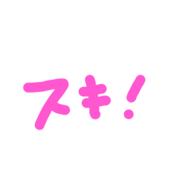 カップルスタンプやで