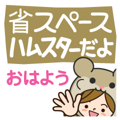 ハムスターだよ♡省スペース