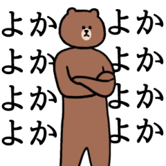 ぬるっと動く★BROWN & FRIENDS 4 (博多弁)