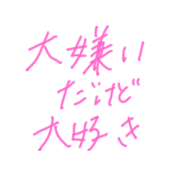 Message’s【恋の本音】