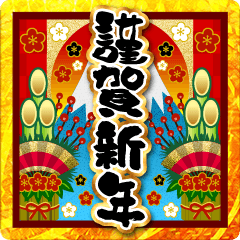 【飛び出す】お正月♥大人の年末年始