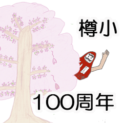 樽前小学校 開校100周年 記念スタンプ