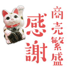 商売繁盛祈願LINEスタンプ