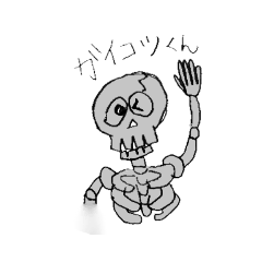 ガイコツくん 01