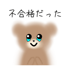 受験が終わったふわクマちゃん