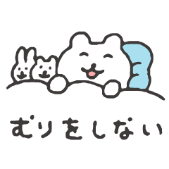 すこやかシロクマ　むりをしない