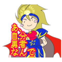 勇者なんで大丈夫です