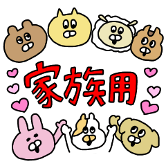 家族あにまるず