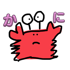 カニちょ。