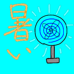 暑いのやだよー