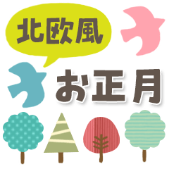 大人可愛いお正月★北欧シンプル【改訂版】