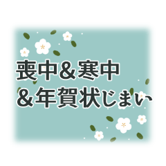 喪中＆寒中＆年賀状じまい用、丁寧なご挨拶