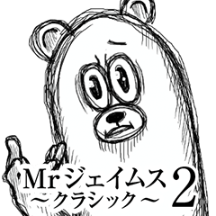 Mrジェイムスクラシック2