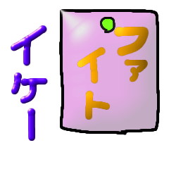 貼り紙だよーん