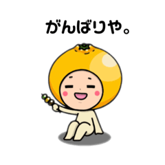 なりきり季節たち。伊予柑たち。