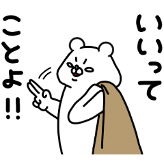 全力くま上機嫌！編