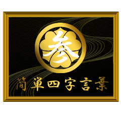 家紋と簡単四字言葉 丸に剣片喰3