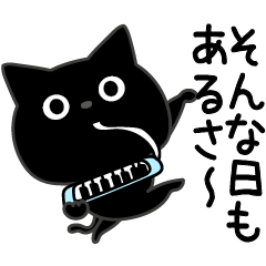 ぼく黒猫ポジティブ優しさ