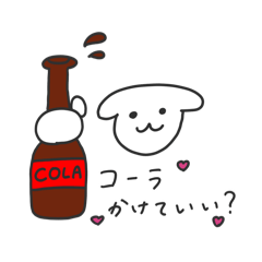 コーラかけていい？