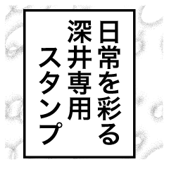 日常を彩る【深井】