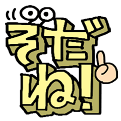 敬語。立体文字。2