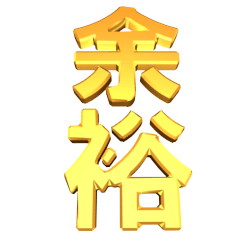 ▶落ちる金ピカデカ文字
