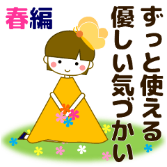 ずっと使える大人優しいきづかい 女の子 春