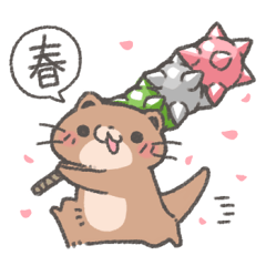 過激で過保護なカワウソスタンプ-春‐