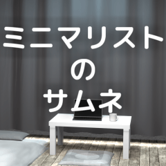 ミニマリストのサムネ