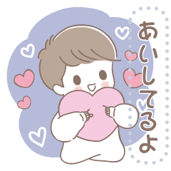 彼女が好きすぎる彼氏♥メッセージスタンプ
