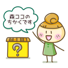 森ココのちかくです！スタンプ