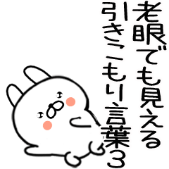 老眼でも見える引きこもりウサギ★21