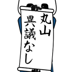 丸山速報…パンダが全力でお伝え