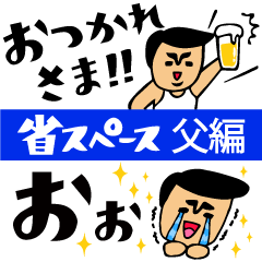 ザ・省スペーススタンプ集【父のキモチ編】