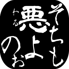 時代劇風侍言葉