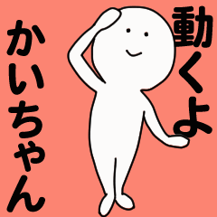 動くよ かいちゃんスタンプ