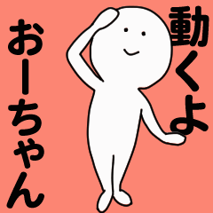 動くよ おーちゃんスタンプ