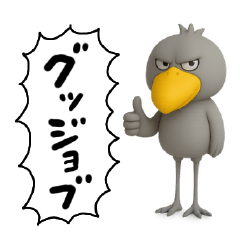 目ヂカラ強め☆クールなハシビロコウ