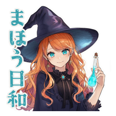 魔女のほんわか日常