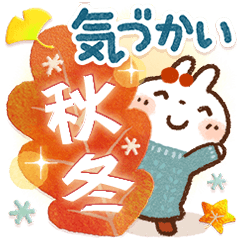 『秋冬』日常＆やさしい気づかいスタンプ