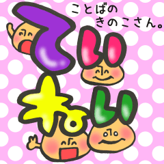 ことばのきのこさん 丁寧編。